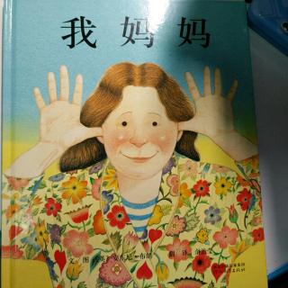 我妈妈