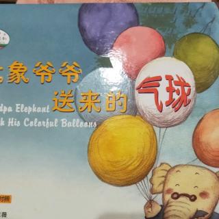 大象爷爷送来的气球