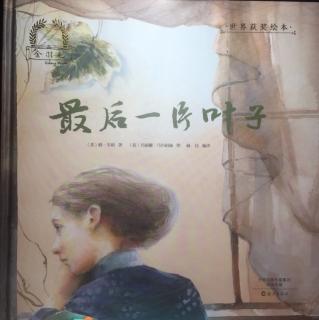 《最后一片叶子》