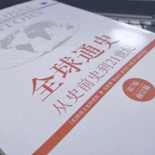 《全球通史》 斯塔夫里阿诺斯的乐观与踌躇（25-29页）