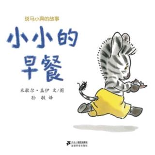 小小的早餐--睡前故事3