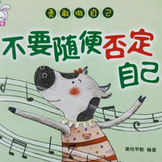 不要随便否定自己