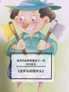 👩🏼‍🏫文艺老师讲故事《金斧头和银斧头》