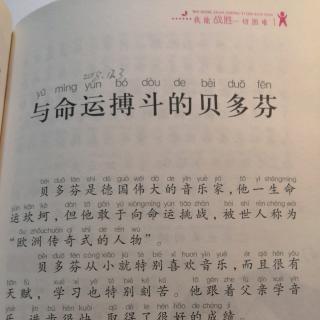 【亲子悦读】［我能战胜一切困难］《与命运搏斗的贝多芬》