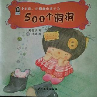 《小老鼠、小猫和小饼干――500个洞洞》