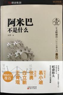 《阿米巴不是什么》30