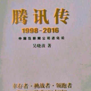 腾讯传  1998 ——2016 第五章 2