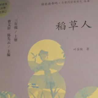 《稻草人》稻草人2