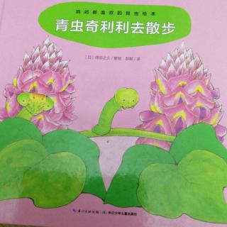 跳跳妈妈《青虫奇利利去散步》