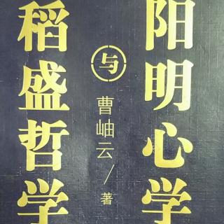 稻盛哲学与阳明心学 第四章 一 1.2