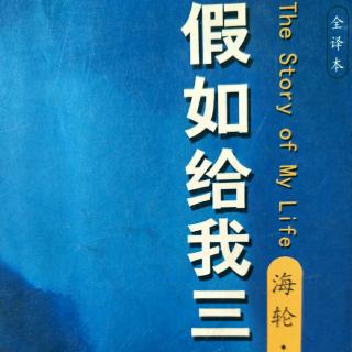 名著共读～假如给我三天光明7(圣诞节 波士顿之行)