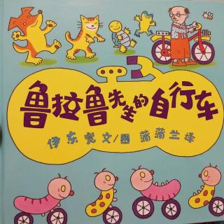 卡蒙加禹都花园幼儿园吴老师――《鲁拉鲁先生的自行车》
