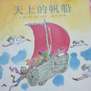 《天上的帆船》