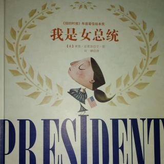 陈毅轩讲绘本故事《我是女总统》