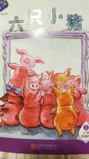 分享阅读：六只小猪