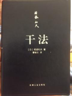 为你读书第一期___稻盛和夫<<干法>>第一章:<<极度认真的工作能扭转>>