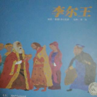 新东方绘本馆晚安故事-莎士比亚作品之李尔王