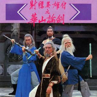 027-85年《射雕英雄传之华山论剑》主题曲
