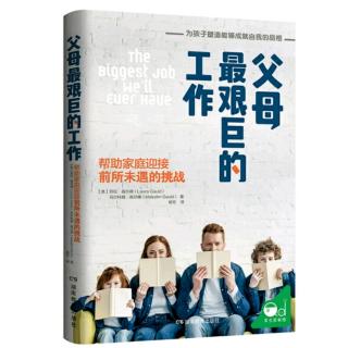 +U父母《父母最艰巨的工作》优先重点1(下):真实比和谐更重要