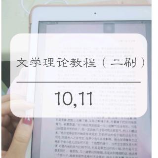 文学理论教程复习（材料一）-10,11