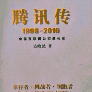 腾讯传  1998——2016 第五章 3