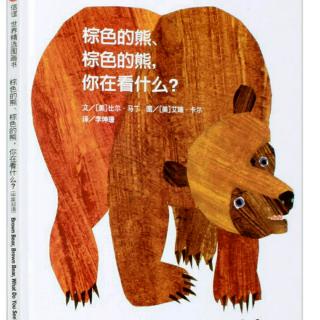 【双语绘本】棕色的熊，棕色的熊，你在看什么？