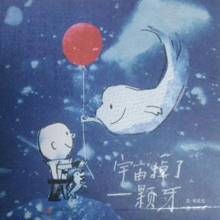 宇宙掉了一颗牙