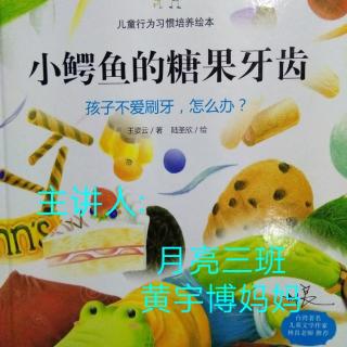 《小鳄鱼的糖果牙齿》