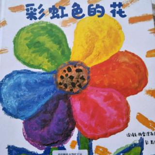 小静老师的晚安故事《彩虹色的花》