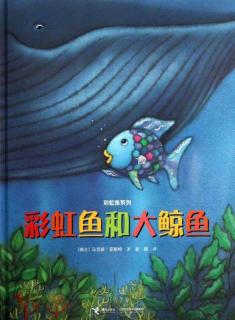 实验幼儿园绘本故事推荐第36期《彩虹鱼和大鲸鱼》