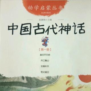 小黄鹂·有声绘本：幼学启蒙丛书一~中国古代神话