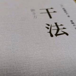 《干法》第六章：敢于有别人没走过的路到外行自由发想