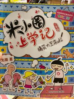 1057:米小圈上学记：《受欢迎的男生》《三结义》《虚惊一场》