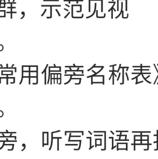 读《常用偏旁名称表》12月5日