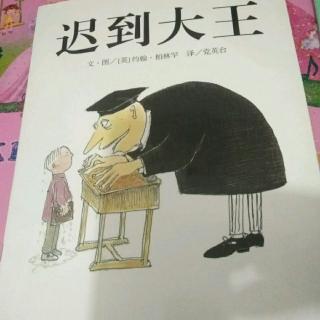 臭臭姐姐讲故事之《迟到大王》