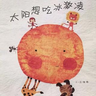 苗妈讲故事《太阳想吃冰激凌》