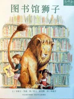 西瓜哥哥绘本故事分享一图书馆狮子🦁️