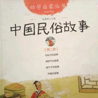 小黄鹂·有声绘本：幼学启蒙丛书~中国民俗故事