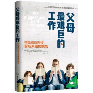 +U父母《父母最艰巨的工作》优先重点2:原则比规则更重要