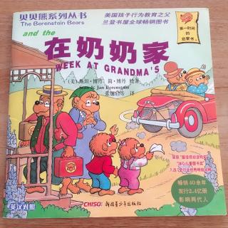 贝贝熊系列丛书《在奶奶家》