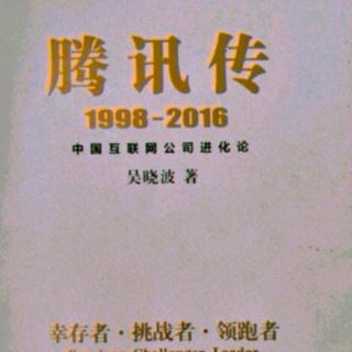 腾讯传 1998 ——2016 第五章 4