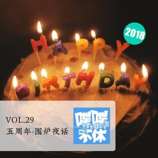 喋喋不休2018VOL.29-五周年·围炉夜话