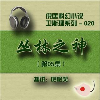 卫斯理（020）丛林之神_05