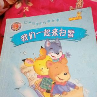 东阿棒孩子幼儿园晚安故事《我们一起来扫雪》