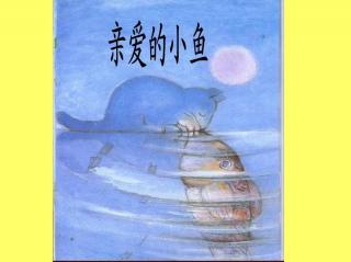 【故事475】虎渡名门幼儿园晚安绘本故事《亲爱的小鱼》