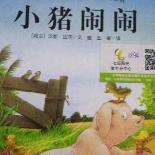 《小猪闹闹》