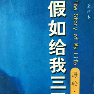 名著共读～假如给我三天光明10(学会说话)