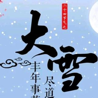 大雪——有爱的冬天不寒冷！作者·王军贤 朗诵·华丽人生