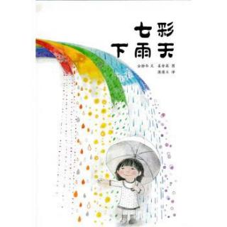 七彩下雨天