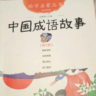 小黄鹂·有声绘本：幼学启蒙丛书~中国成语故事